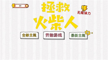 拯救火柴人大冒险游戏的图册