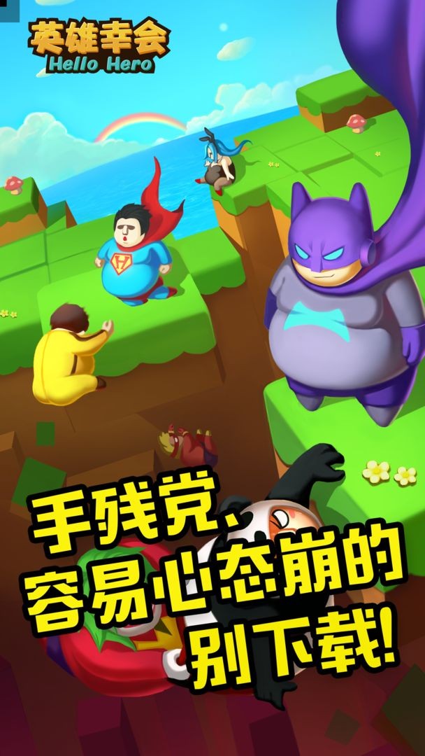 英雄幸会手游的图册