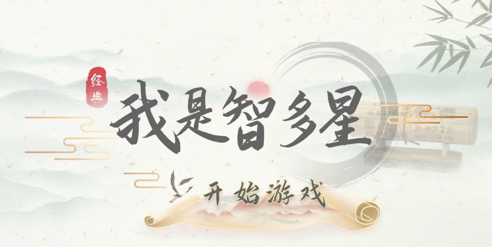 我是智多星的图册