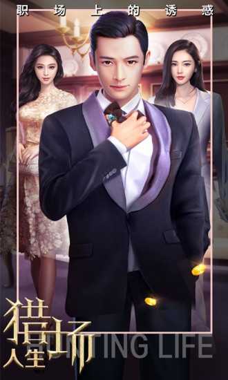 猎场人生的图册