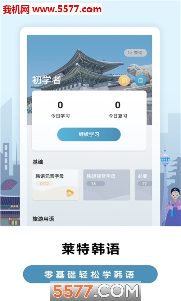 莱特韩语背单词手机版的图册