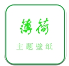 薄荷软件app
