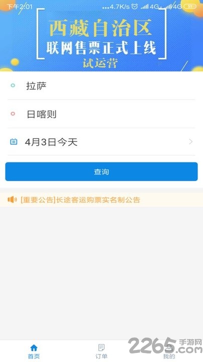 西藏汽车票网上订票app的图册