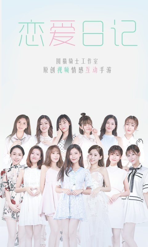 恋爱日记游戏官方版的图册