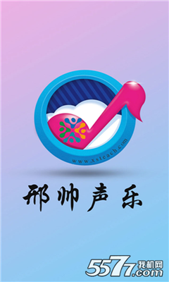 邢帅声乐课堂的图册