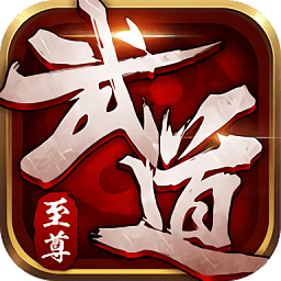 武道至尊游戏微信登录版