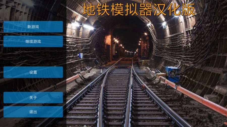 柏林地铁模拟3d中文内购版的图册