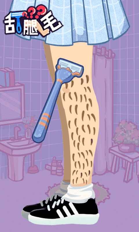 刮腿毛手游的图册