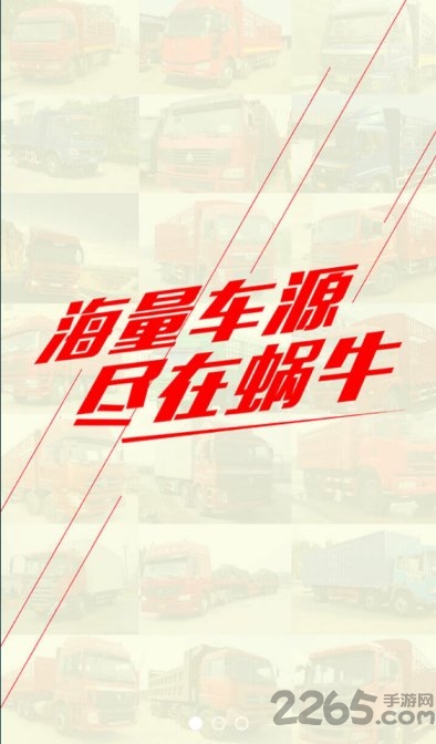 蜗牛货车手机版的图册