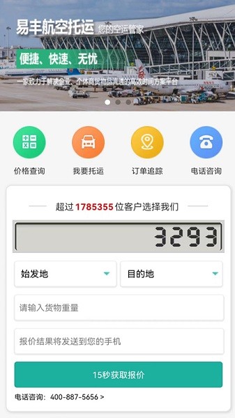 易丰航空快运物流app的图册