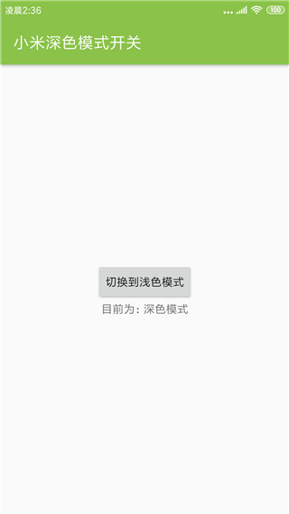 MIUI深色模式开关的图册