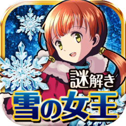 雪之女王与冰之城