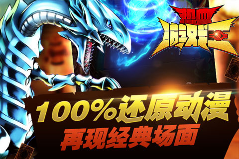 益玩热血游戏王的图册