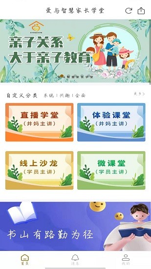 爱与智慧家长学堂客户端的图册