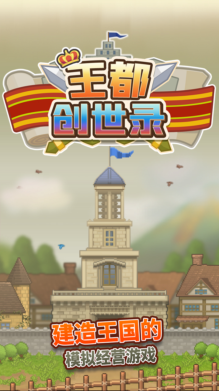 王都创世录官方版的图册