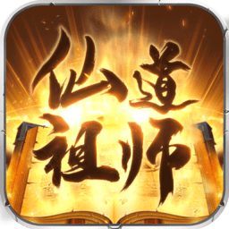 仙道祖师变态版