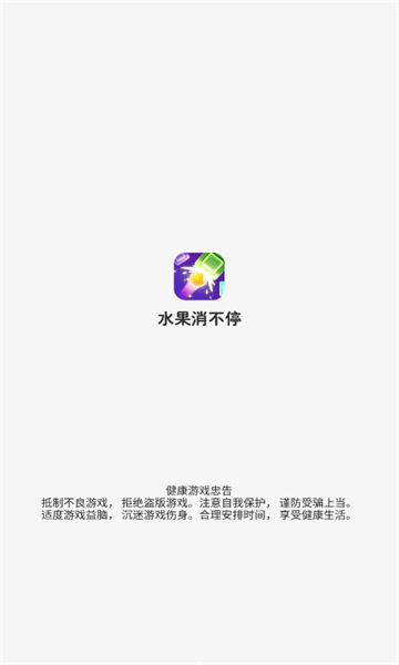 水果消不停游戏的图册