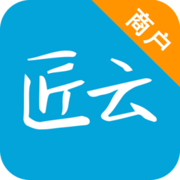 匠云商户官方版