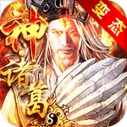 神将三国真3D手游变态版