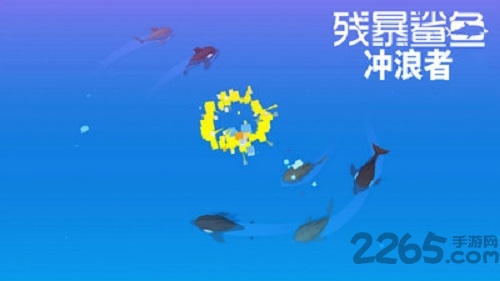 残暴鲨鱼冲浪者最新版的图册