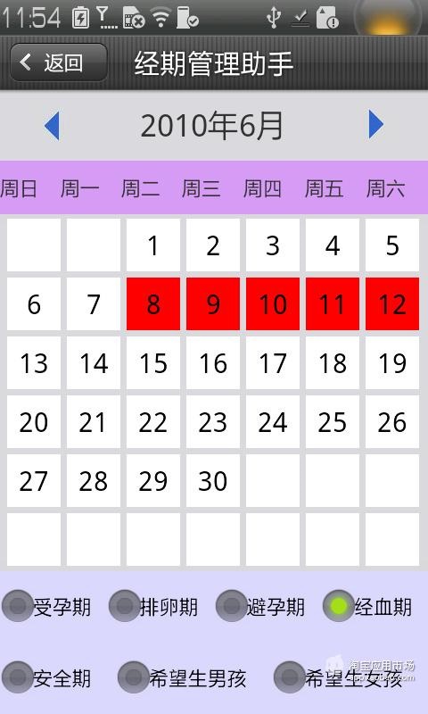 梦瑞达经期管理助手客户端的图册