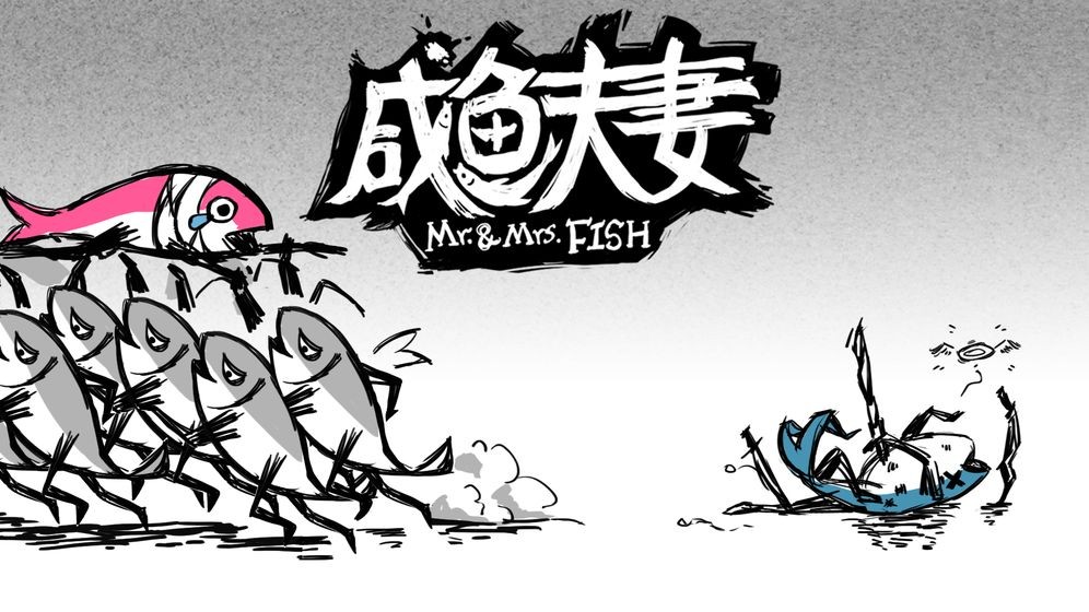 咸鱼夫妻的图册