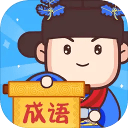 成语奥力给手游