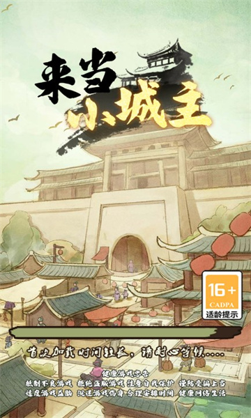 来当小城主安卓版的图册