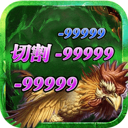 杀鸡爆裁决BT版