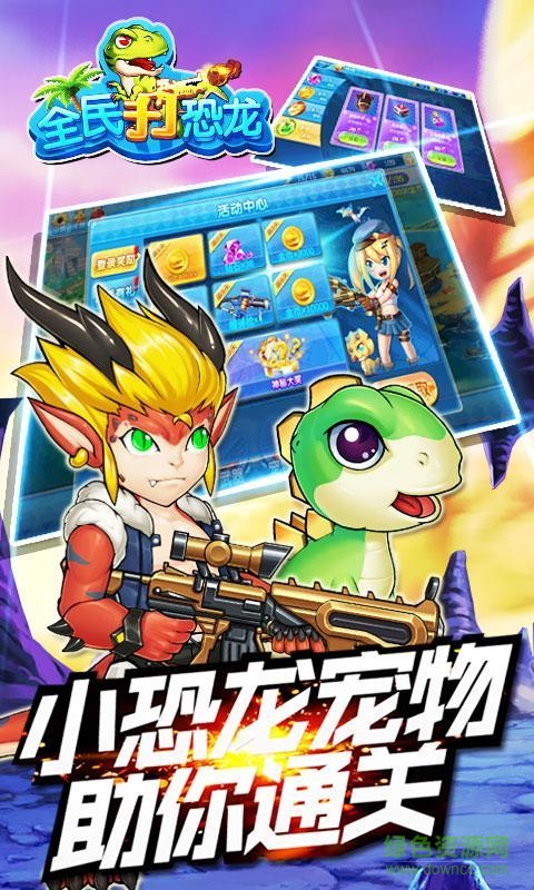 爱游戏版全民打恐龙的图册
