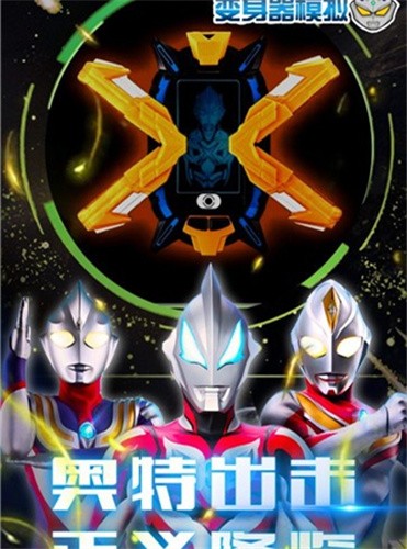 赛罗战士变身器的图册