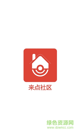 来点社区的图册