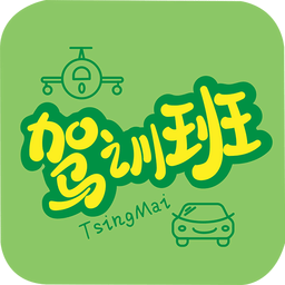 驾训班软件