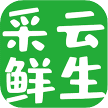 采云鲜生手机版