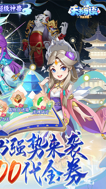 天书奇谈(0.1折超兽免费版)的图册