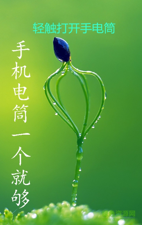 手电筒护眼宝手机版的图册