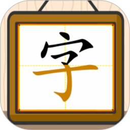 跟我一起学写字app
