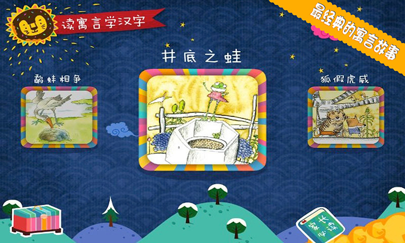 宝贝读故事学汉字的图册