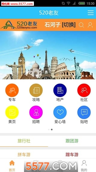 520老友网手机版(旅游服务)的图册