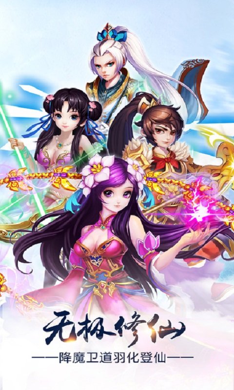 无极修仙手游的图册