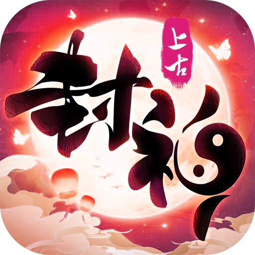 上古封神热血高爆