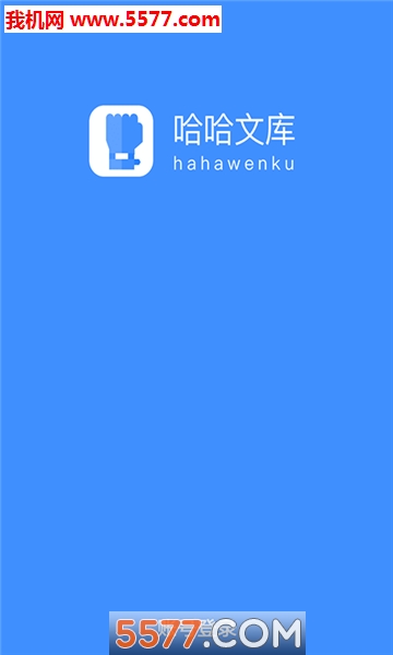 哈哈文库官方版的图册