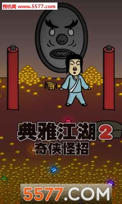 典雅江湖:奇侠怪招2安卓版的图册