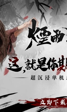 烟雨江湖官网最新版的图册