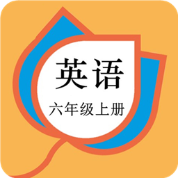 六年级英语上册人教版app