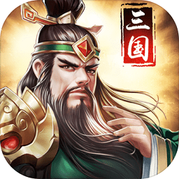 正统三国九玩版