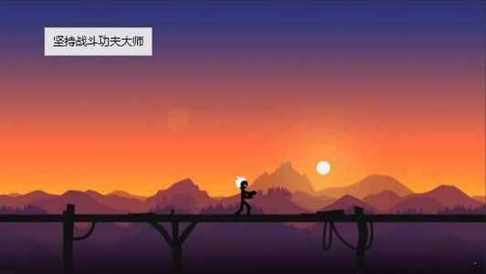 坚持战斗功夫大师的图册