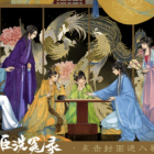 橙光奸臣洗冤录手游官方版