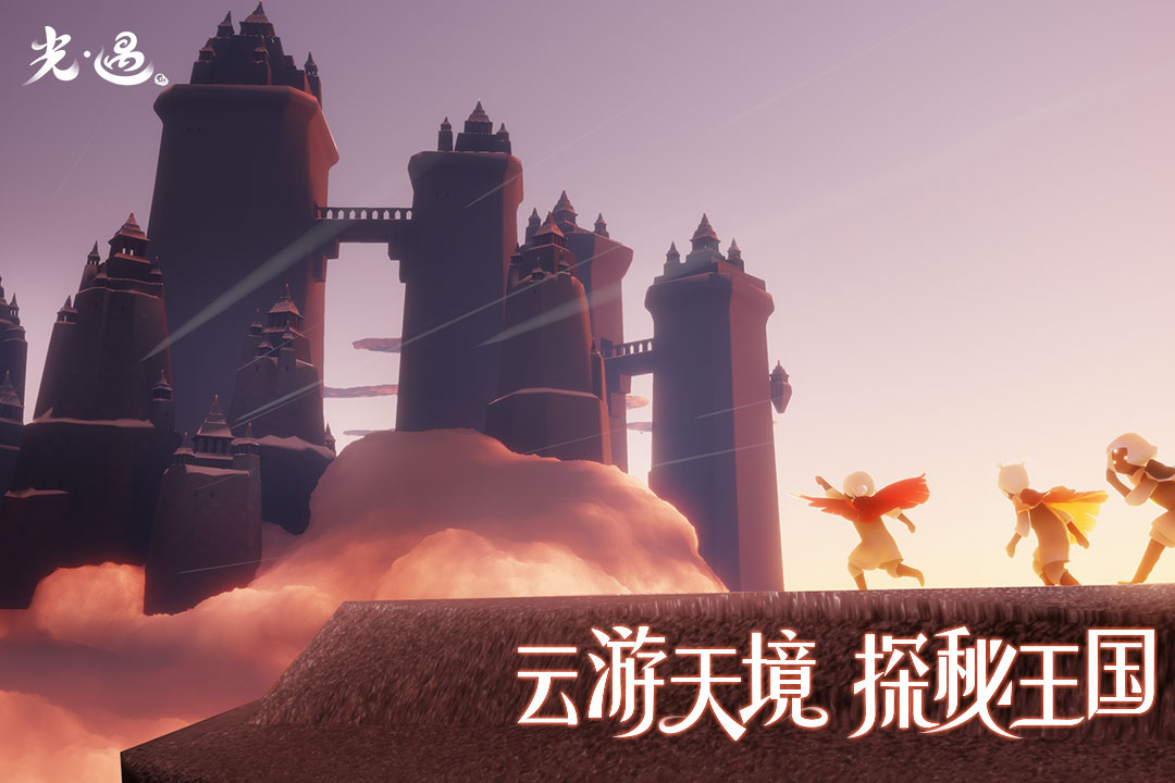 Sky光遇安卓版下载的图册