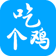 吃鸡toolapp